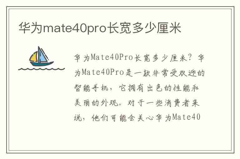 华为mate40pro长宽多少厘米